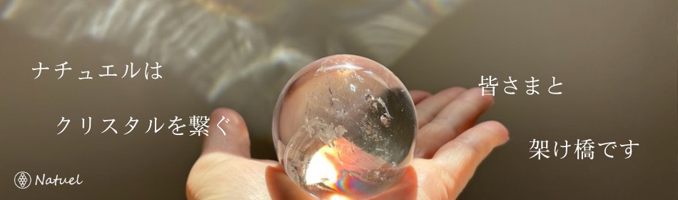 ナチュエルは皆さまとクリスタルをつなぐ架け橋です