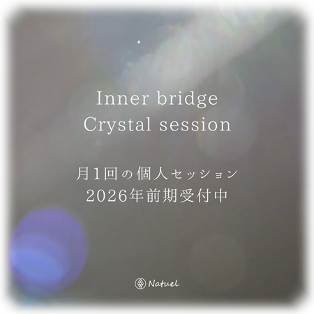 インナーブリッジクリスタルセッション