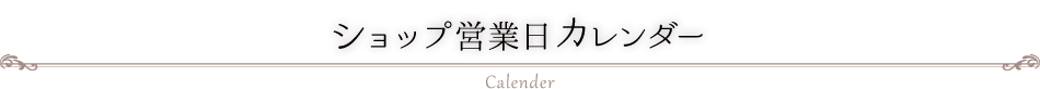 ショップ営業日カレンダー
