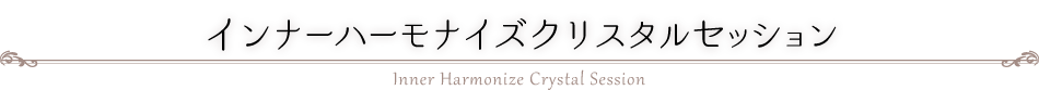 インナーハーモナイズクリスタルセッション