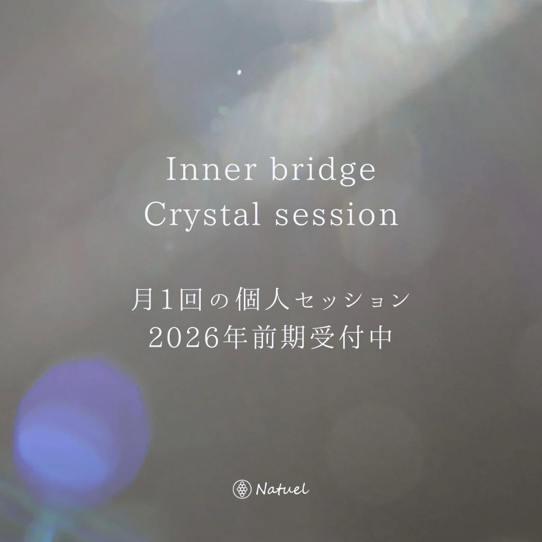 インナーブリッジクリスタルセッション