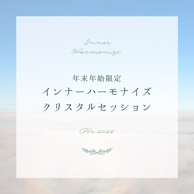 インナーハーモナイズクリスタルセッション