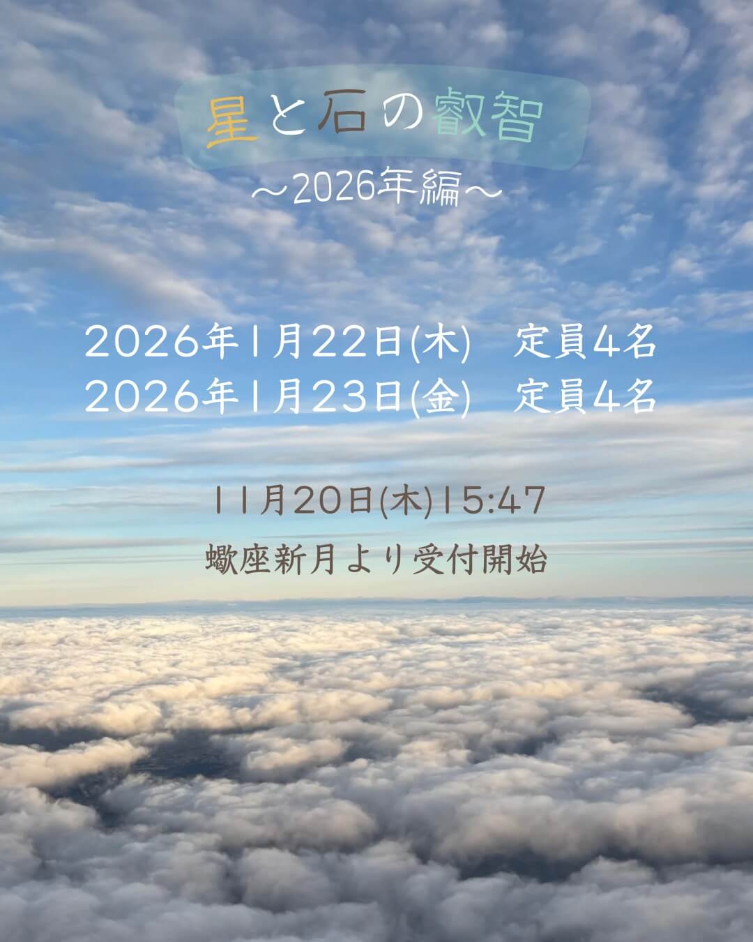小泉マーリさん×慧胡 星と石の叡智コラボワーク~2026年編~