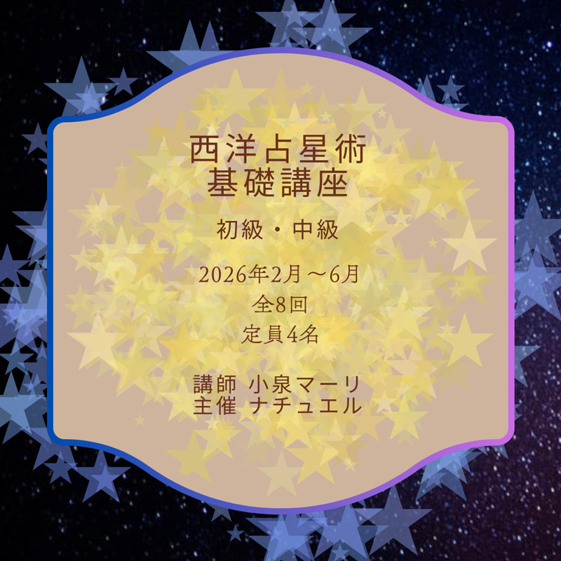 小泉マーリさん 西洋占星術基礎講座 初級・中級